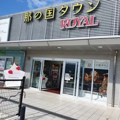 ロイヤル 古賀サービスエリア店
