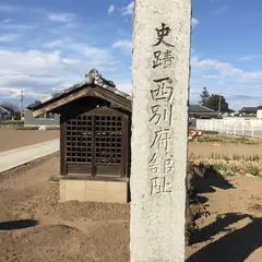 西別府館跡