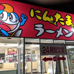 にんたまラーメン神栖店