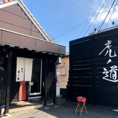 麺や虎ノ道