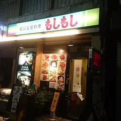 韓国家庭料理 もしもし