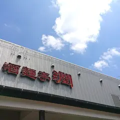 酒麺亭 潤 燕総本店