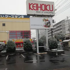 KEIHOKUスーパー 寿店