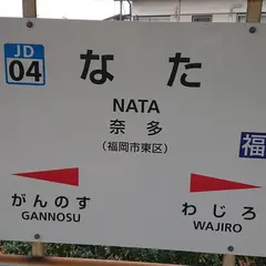 奈多駅