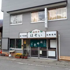 湖畔亭ほそい