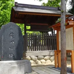 栗田城祉