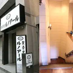 喫茶室ルノアール 銀座１丁目柳通り店