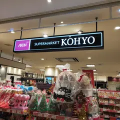 ＫＯＨＹＯ 京都店｜SUPER MARKET KOHYO