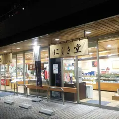 にしき堂祇園新道中筋店