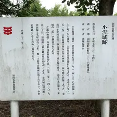 小沢城跡