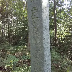 鰻山城跡