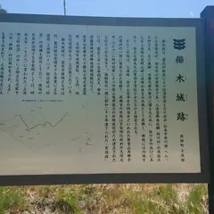 櫛木城跡