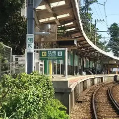 湘南海岸公園駅