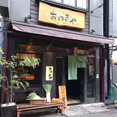 おねぎや新宿本店