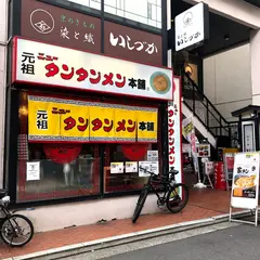 元祖ニュータンタンメン本舗 綱島店