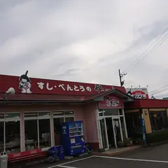 八幡のすしべん 福留店