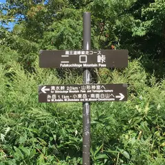 二口峠
