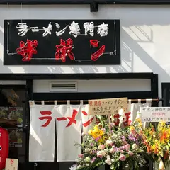 ラーメン専門店 ザボン 神保町店