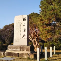 桜尾城址