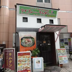 ベトナム料理専門店 サイゴン キムタン 川崎本店