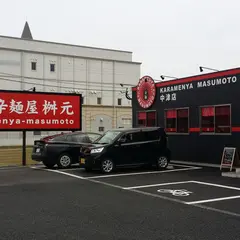 辛麺屋 桝元 中津店