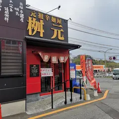 元祖辛麺屋 桝元 大分別府店
