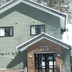 湯恵山荘