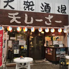 大衆酒場 天シーサー