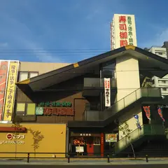 寿司割烹 寿司御殿 赤池本店