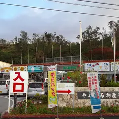 「道の駅」許田・やんばる物産センター（やんばる物産株式会社）