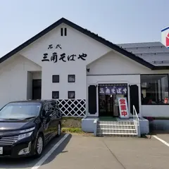 名代三角そばや 横手店