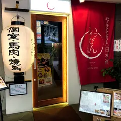いっぴん 三年坂