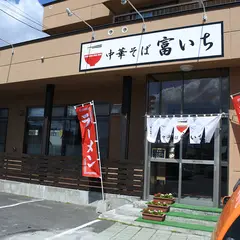 中華そば 富いち