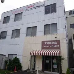 ファンシーフーズ（株） 戸田工場直売店