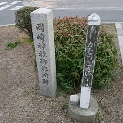 岡崎神社御旅所跡