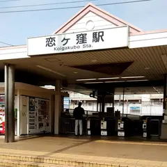 恋ヶ窪