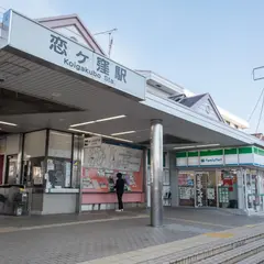 恋ヶ窪駅