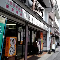 たけかわ菓子舗
