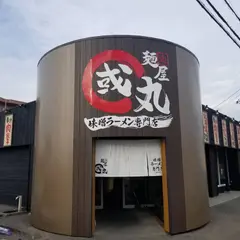 麺屋・國丸 南国店