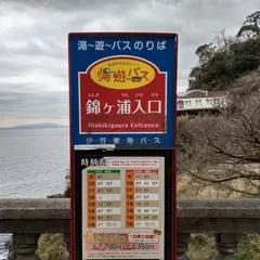 錦ヶ浦（バス）