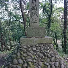 戸崎城跡
