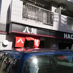 八龍 千代田店