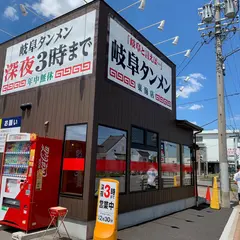 岐阜タンメン 東海店