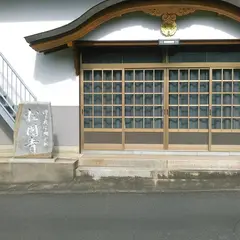 松円寺