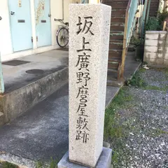 坂上廣野麿屋敷跡