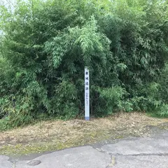 東城跡