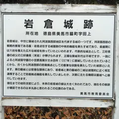 岩倉城跡