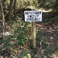 佐方竜王山城址