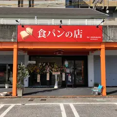 ル・ミトロン食パン 高知高須店