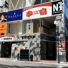 串鳥番外地 すすきの店